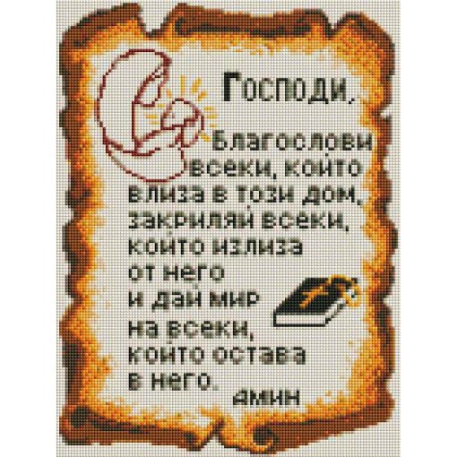 Диамантен Гоблен "Молитва за Дома" - 40 x 30 см, Квадратни мъниста - Image 2