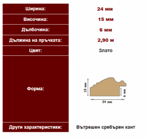 PVC рамка профил – 24x15 мм, златно и черно цвят с вътрешен сребърен кант